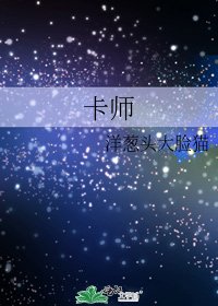《卡师》