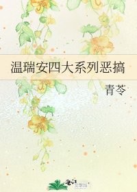 《温瑞安四大系列恶搞》