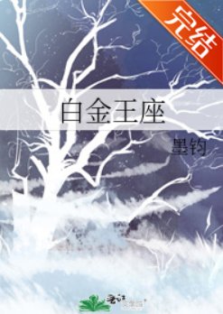 《白金王座》