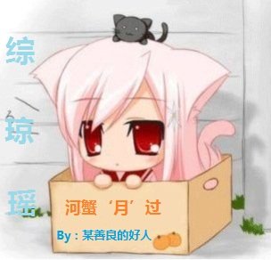 （综琼瑶同人）河蟹‘月’过
