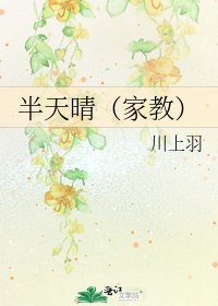 半天晴（家教）