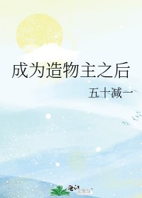 成为造物主之后