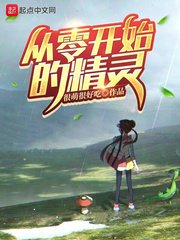 《从零开始的精灵》