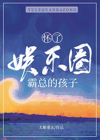 《怀了娱乐圈霸总的孩子》