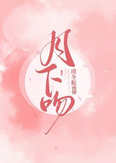 《月下吻》