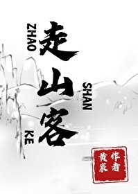 《走山客》
