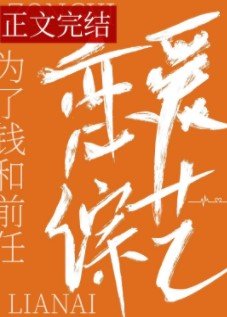《和前任上恋爱综艺后我红了》
