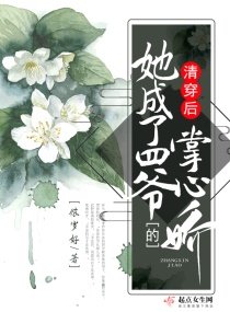 《(清穿同人)清穿后她成了四爷的掌心娇》