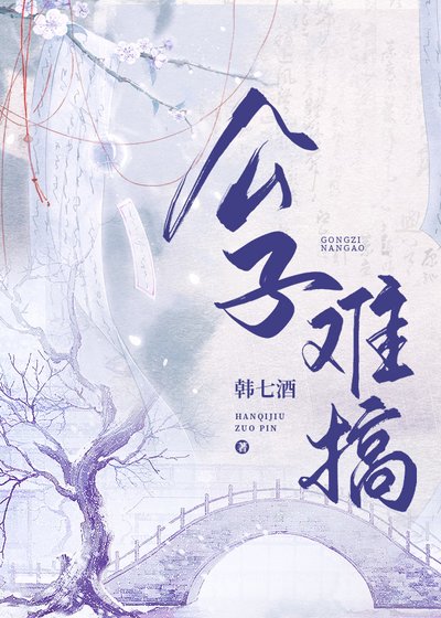 《公子难搞定》