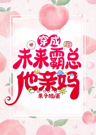 《穿成未来霸总他亲妈》