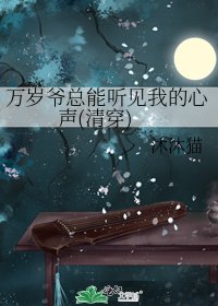 《万岁爷总能听见我的心声(清穿)》