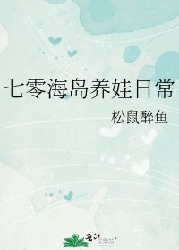 《七零海岛养娃日常》