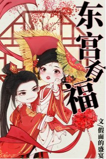 《东宫有福》