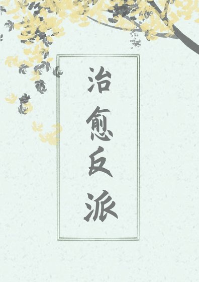 《治愈反派》