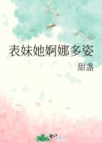 《表妹她婀娜多姿》