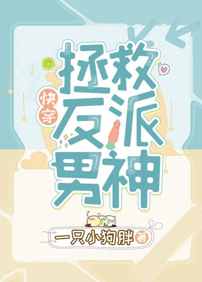 拯救反派男神[快穿]