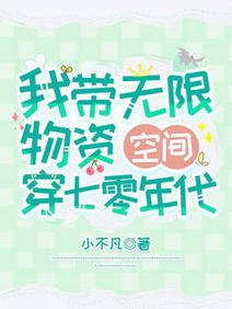 《我带无限物资空间穿七零年代》