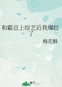 《和霸总上综艺后我爆红了》