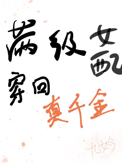 《真千金对照组不干了》