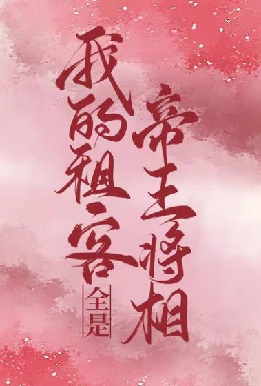 《我的租客全是帝王将相》