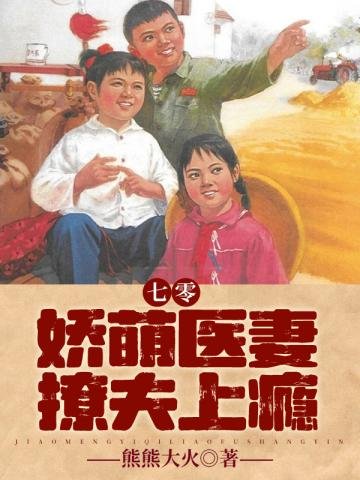 《七零娇萌医妻撩夫上瘾》