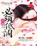 《穿越必须低调》