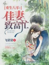 《重生八零:佳妻致富忙薛凌程天源》