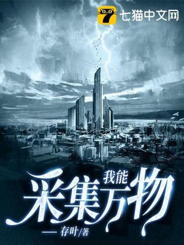 《我能采集万物》