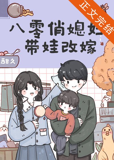 《八零俏媳妇带娃改嫁》