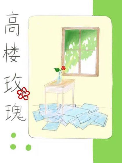 《高楼玫瑰》