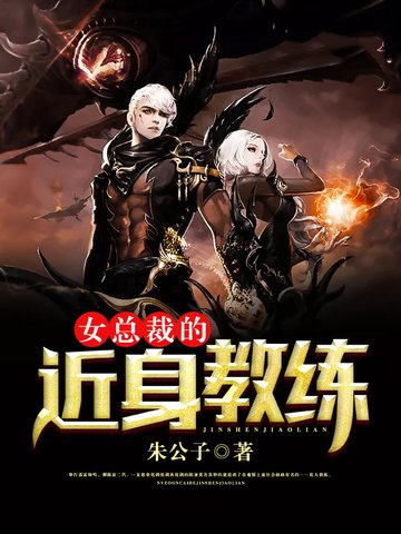 《女总裁的近身教练》