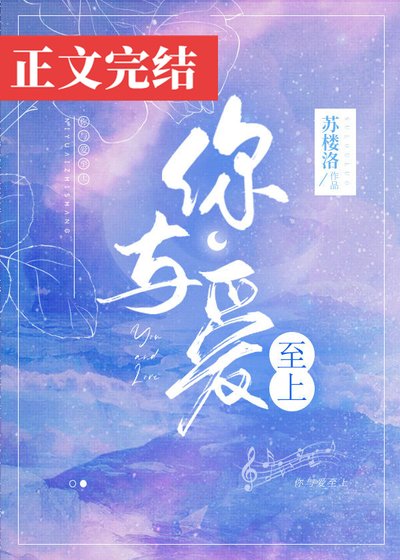 《你与爱至上》