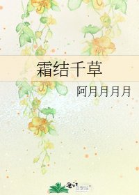 《霜结千草》