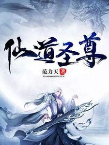 《仙道圣尊》