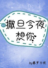 《神明今夜想你/撒旦今夜想你》