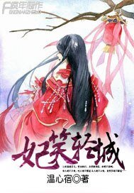 《妃笑轻城》