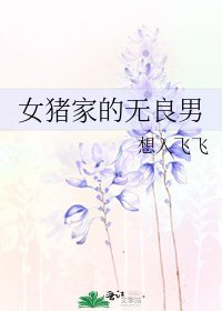 《女猪家的无良男》