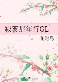 《寂寥那年行GL》