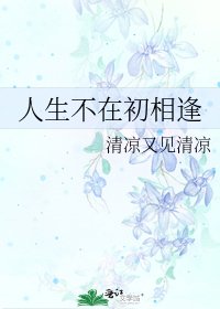 《人生不在初相逢》