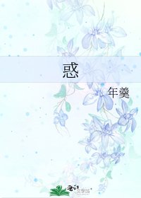 《惑》