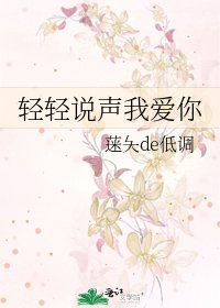 《轻轻说声我爱你》