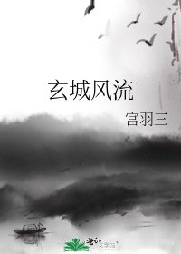 《玄城风流》