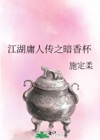 《江湖庸人传之暗香杯》