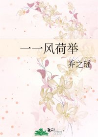 《一一风荷举》