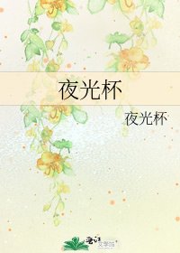 《夜光杯》