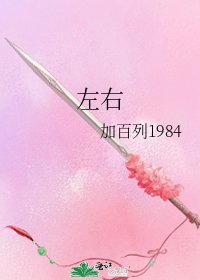 左右