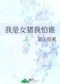 《我是女猪我怕谁》
