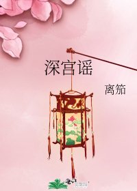《深宫谣》