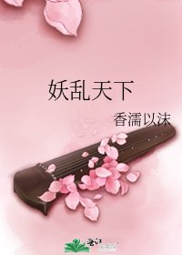 《妖乱天下》