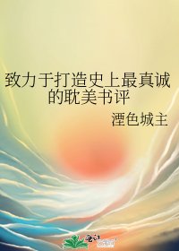 《致力于打造史上最真诚的耽美书评》